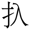 扖: Serifenschrift (Songti/Mingti)