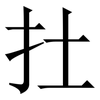 扗: Serifenschrift (Songti/Mingti) 扗: Serifenschrift (Songti/Mingti)