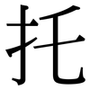托: serif (Songti/Mingti) 托: serif (Songti/Mingti)