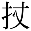 扙: Serifenschrift (Songti/Mingti) 扙: Serifenschrift (Songti/Mingti)