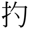 扚: Serifenschrift (Songti/Mingti) 扚: Serifenschrift (Songti/Mingti)