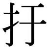 扜: Serifenschrift (Songti/Mingti)