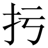 扝: Serifenschrift (Songti/Mingti)