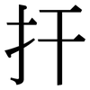 扞: Serifenschrift (Songti/Mingti)
