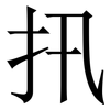 扟: Serifenschrift (Songti/Mingti) 扟: Serifenschrift (Songti/Mingti)