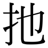 扡: Serifenschrift (Songti/Mingti)