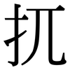 扤: Serifenschrift (Songti/Mingti)