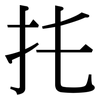 扥: Serifenschrift (Songti/Mingti) 扥: Serifenschrift (Songti/Mingti)