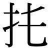 扥: Serifenschrift (Songti/Mingti)