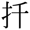 扦: Serifenschrift (Songti/Mingti)
