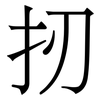 扨: Serifenschrift (Songti/Mingti) 扨: Serifenschrift (Songti/Mingti)