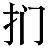 扪: Serifenschrift (Songti/Mingti)