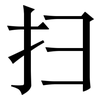 扫: Serifenschrift (Songti/Mingti) 扫: Serifenschrift (Songti/Mingti)