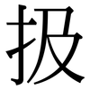 扱: Serifenschrift (Songti/Mingti)
