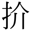 扴: Serifenschrift (Songti/Mingti) 扴: Serifenschrift (Songti/Mingti)