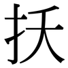扷: Serifenschrift (Songti/Mingti) 扷: Serifenschrift (Songti/Mingti)