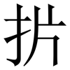 扸: Serifenschrift (Songti/Mingti) 扸: Serifenschrift (Songti/Mingti)