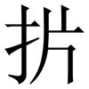 扸: Serifenschrift (Songti/Mingti)