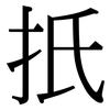 扺: Serifenschrift (Songti/Mingti)