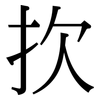 扻: Serifenschrift (Songti/Mingti)