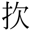 扻: Serifenschrift (Songti/Mingti)