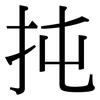 扽: Serifenschrift (Songti/Mingti)