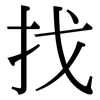 找: Serifenschrift (Songti/Mingti) 找: Serifenschrift (Songti/Mingti)