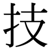 技: serif (Songti/Mingti) 技: serif (Songti/Mingti)