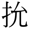 抁: Serifenschrift (Songti/Mingti) 抁: Serifenschrift (Songti/Mingti)