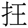 抂: Serifenschrift (Songti/Mingti) 抂: Serifenschrift (Songti/Mingti)