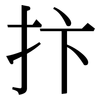 抃: Serifenschrift (Songti/Mingti)
