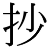 抄: Serifenschrift (Songti/Mingti) 抄: Serifenschrift (Songti/Mingti)