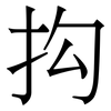 抅: Serifenschrift (Songti/Mingti) 抅: Serifenschrift (Songti/Mingti)