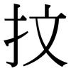 抆: Serifenschrift (Songti/Mingti)