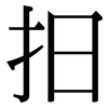 抇: Serifenschrift (Songti/Mingti)