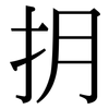 抈: Serifenschrift (Songti/Mingti)