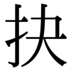 抉: Serifenschrift (Songti/Mingti)