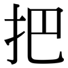 把: serif (Songti/Mingti) 把: serif (Songti/Mingti)