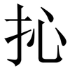 抋: Serifenschrift (Songti/Mingti) 抋: Serifenschrift (Songti/Mingti)