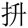 抍: Serifenschrift (Songti/Mingti) 抍: Serifenschrift (Songti/Mingti)