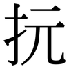 抏: Serifenschrift (Songti/Mingti)