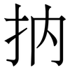 抐: Serifenschrift (Songti/Mingti) 抐: Serifenschrift (Songti/Mingti)
