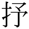 抒: Serifenschrift (Songti/Mingti)