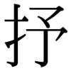 抒: Serifenschrift (Songti/Mingti)