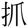 抓: serif (Songti/Mingti) 抓: serif (Songti/Mingti)