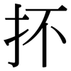 抔: Serifenschrift (Songti/Mingti)