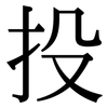 投: serif (Songti/Mingti) 投: serif (Songti/Mingti)