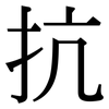 抗: Serifenschrift (Songti/Mingti) 抗: Serifenschrift (Songti/Mingti)