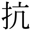 抗: Serifenschrift (Songti/Mingti)