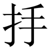 抙: Serifenschrift (Songti/Mingti)